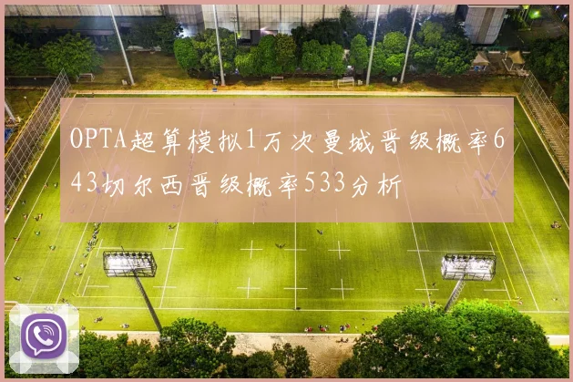 OPTA超算模拟1万次曼城晋级概率643切尔西晋级概率533分析